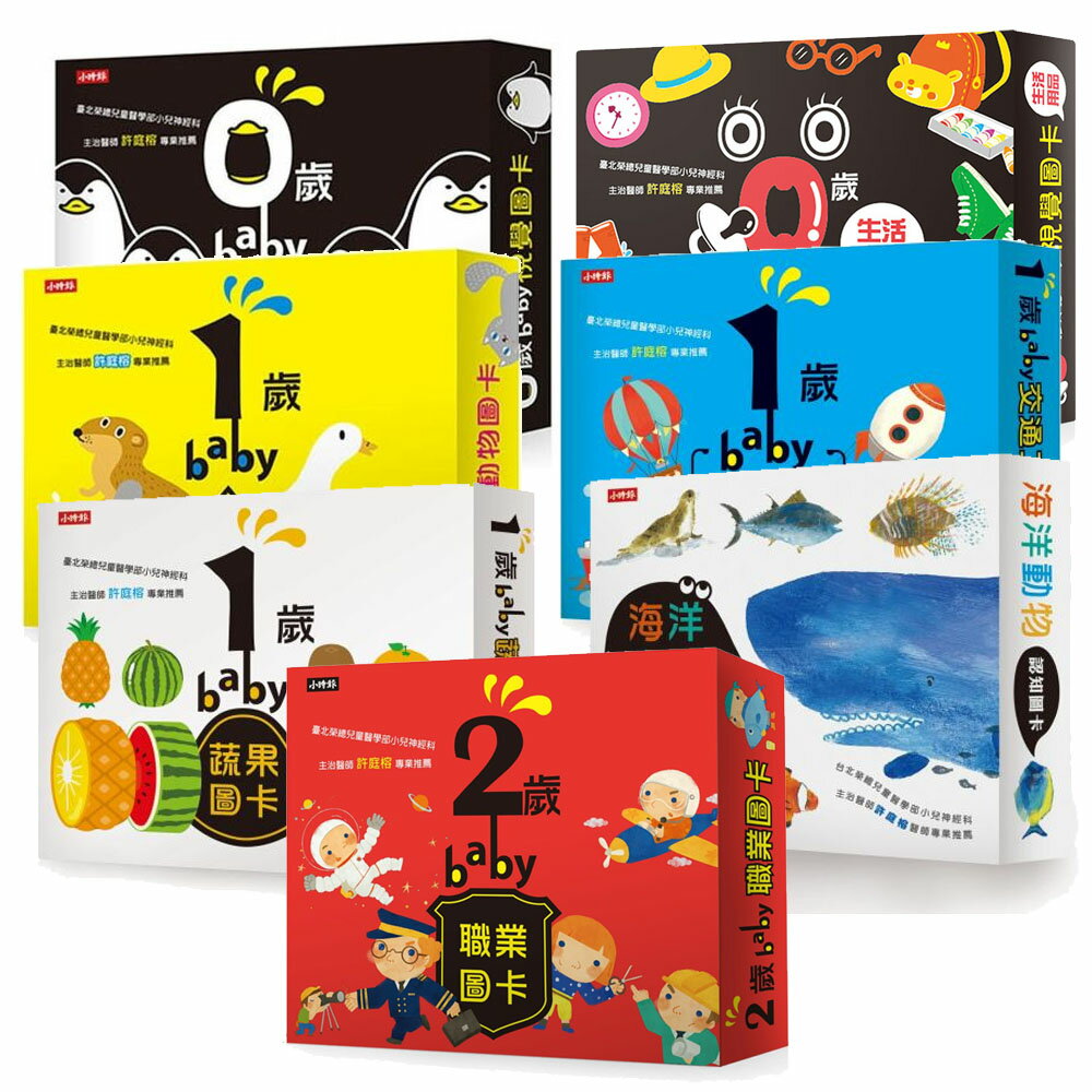 【視覺圖卡七書】0歲baby視覺圖卡+生活用品篇+1歲baby交通工具圖卡+動物圖卡+蔬果圖卡+海洋動物圖卡+2歲baby職業圖卡