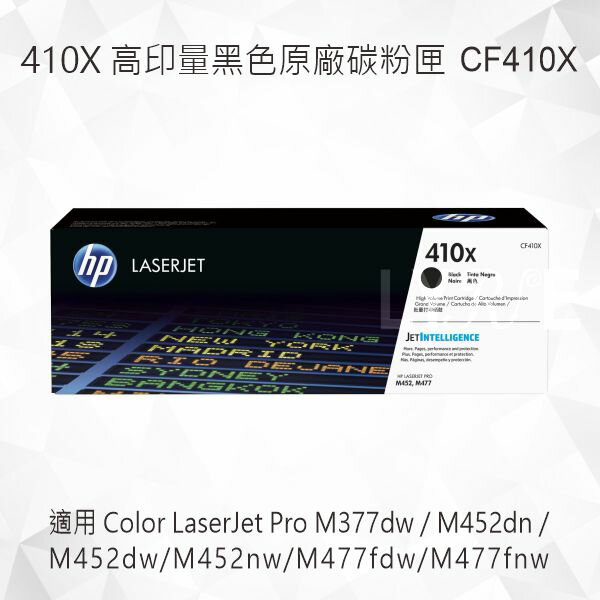 HP 410X 高印量黑色原廠碳粉匣 CF410X 適用 M377dw/M452dn/M452dw/M452nw/M477fdw/M477fnw