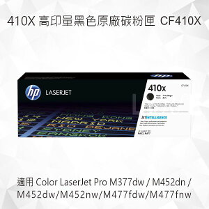 HP 410X 高印量黑色原廠碳粉匣 CF410X 適用 M377dw/M452dn/M452dw/M452nw/M477fdw/M477fnw