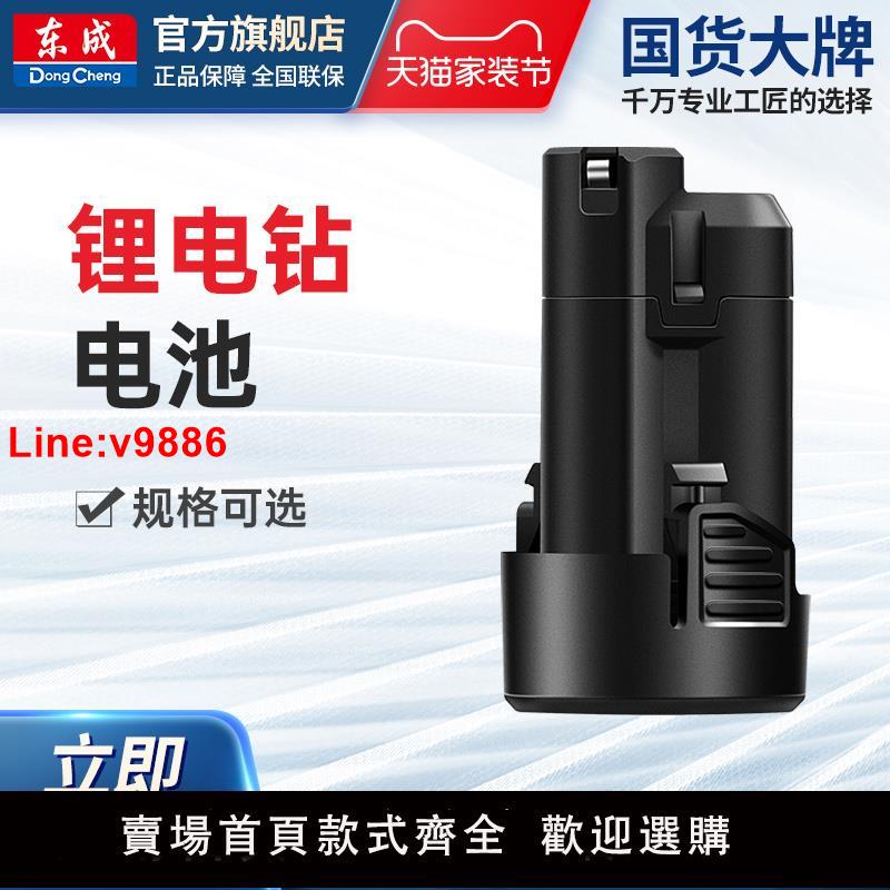 【臺灣公司 超低價】東成MJZ1201鋰電鉆電池充電鉆手電鉆原廠鋰電池充電器1601E電池