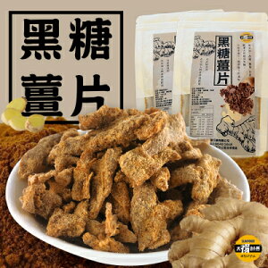 【Sun Food太禓食品】黑糖特選老薑片(可沖泡/可當零食食用) (100g/包)