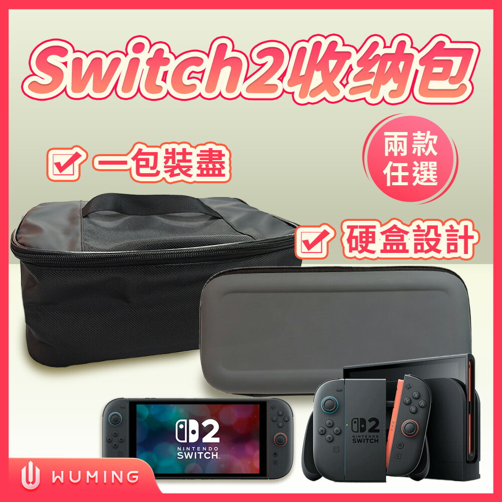 Switch2 分隔收納包 收納包 NS2包 硬殼包 任天堂 主機包 保護包 防撞包 EVA收納包  『無名』 V06105