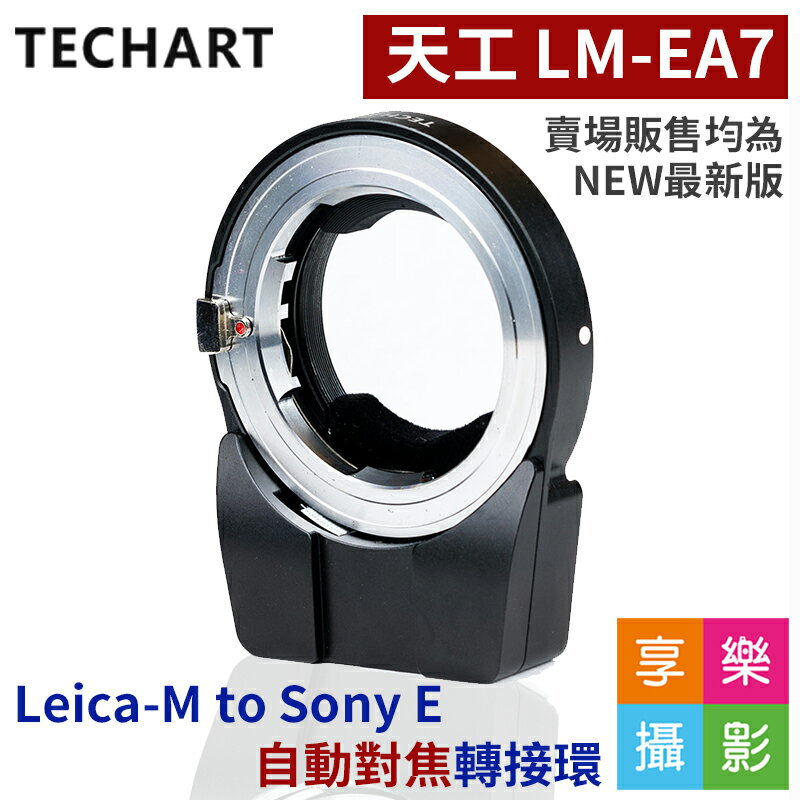 APP神券滿千折100★[享樂攝影]天工Techart PRO LM-EA7 萊卡Leica M 轉Sony E接環 自動對焦接環 A7 II A7 III A72 A73 A6300 NEX 【最新6.0版】