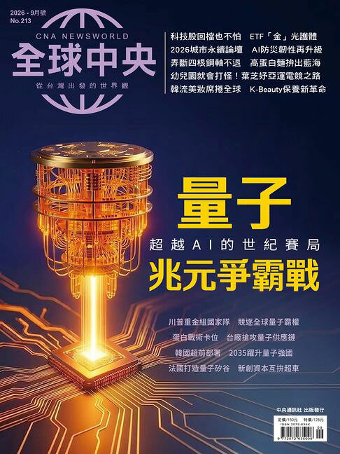 全球中央2026年9月號 No.213【電子書】