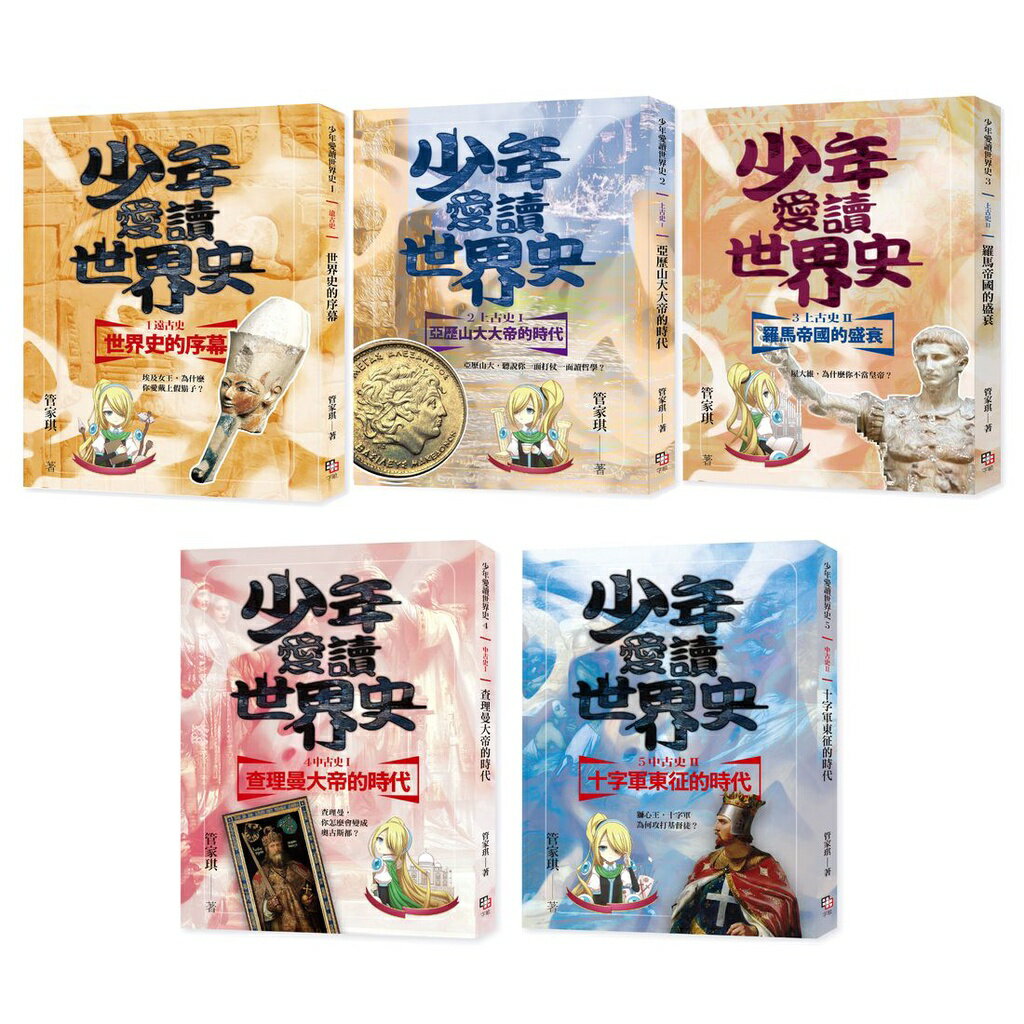 少年愛讀世界史１-１０全系列套書（十冊+十一集有聲書）【套書加 1