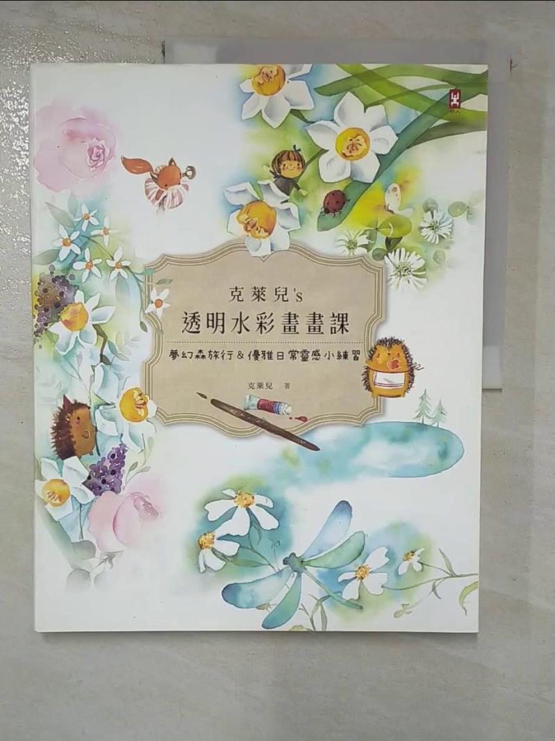 【書寶二手書T9／藝術 JCU】克萊兒’s透明水彩畫畫課（2016新創作）：夢幻森旅行＆優雅日常靈感小練習 克萊兒(Claire)
