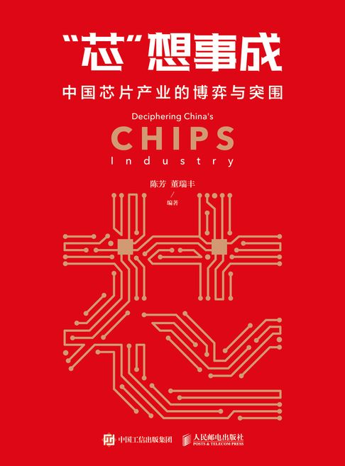 【電子書】"芯"想事成：中国芯片产业的博弈与突围 0