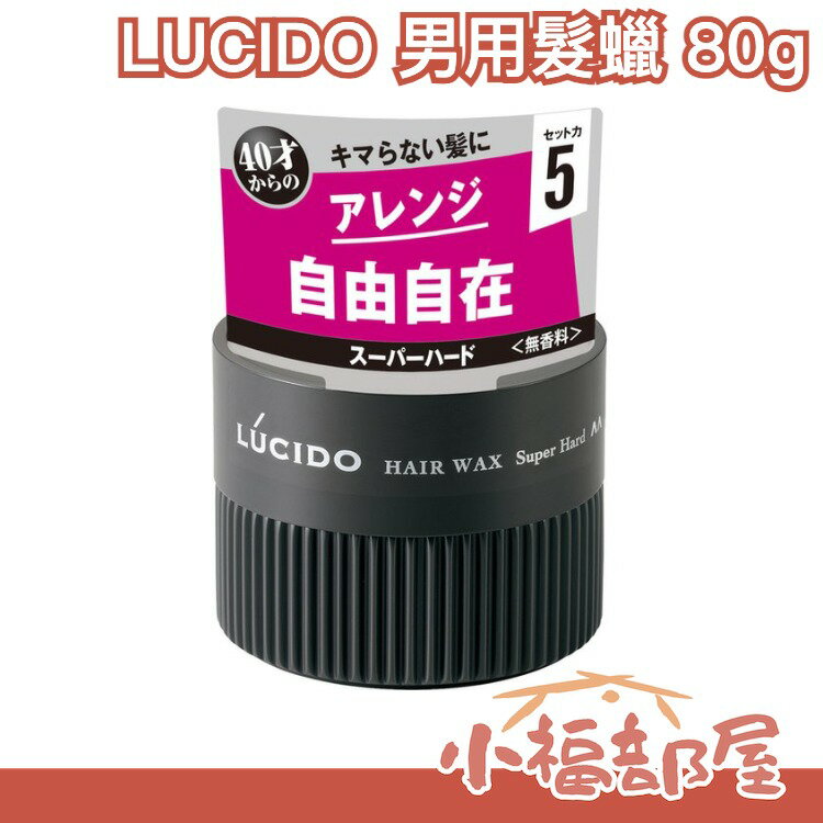 日本 LUCIDO 男用髮蠟 80g 男士髮蠟 造型凝膠 男性用 頭髮造型 造型 塑型髮蠟 強力髮蠟【小福部屋】