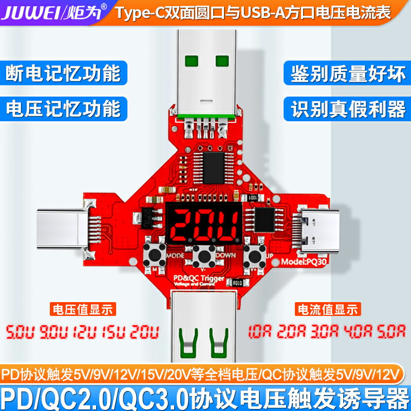 炬為高通QC2.0/3.0誘騙器檢測試儀PD協議觸發器數顯電壓表電流表