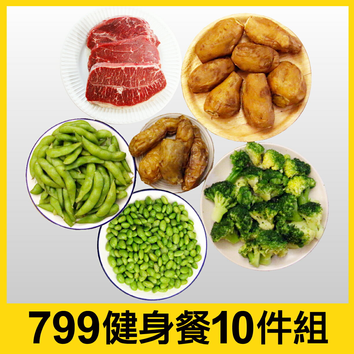 【田食原】樂天超值799健身團購10件組