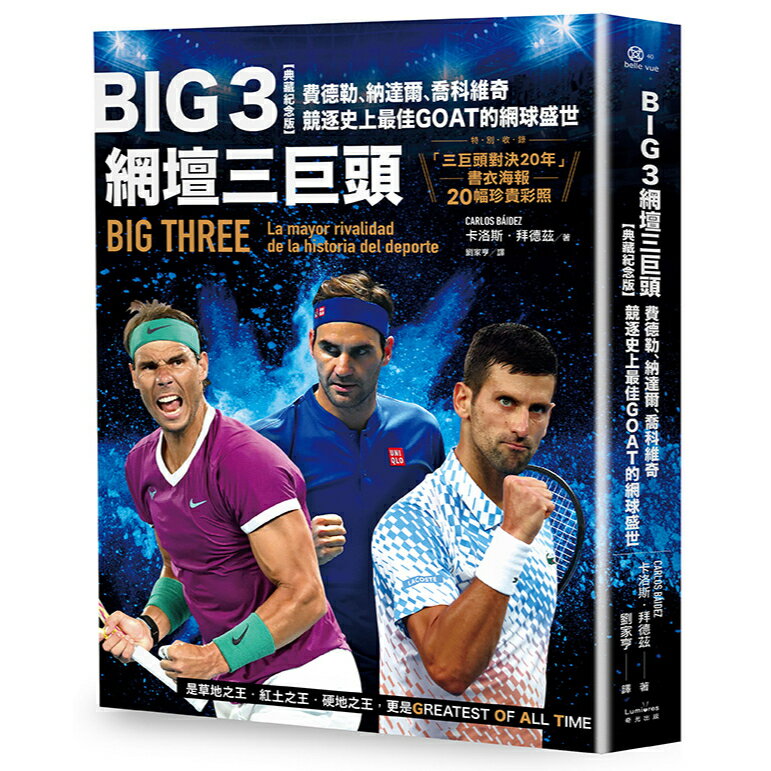 Big 3網壇三巨頭：費德勒、納達爾、喬科維奇競逐史上最佳GOAT的網球盛世【「三巨頭對決20年」書衣海報典藏紀念版】