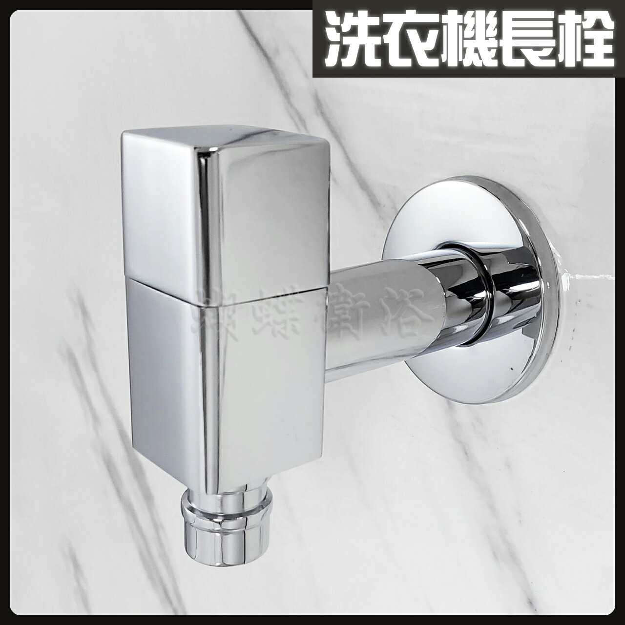 【水龍頭 牆壁水龍頭 洗衣機長栓】4分【領券滿額再折千11/30止】