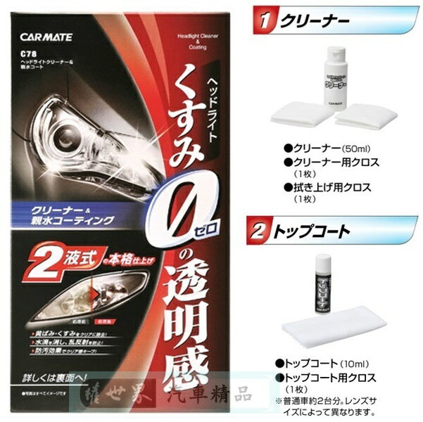 權世界@汽車用品 日本進口 CARMATE 燈殼亮光復原劑+親水塗層鍍膜 C78