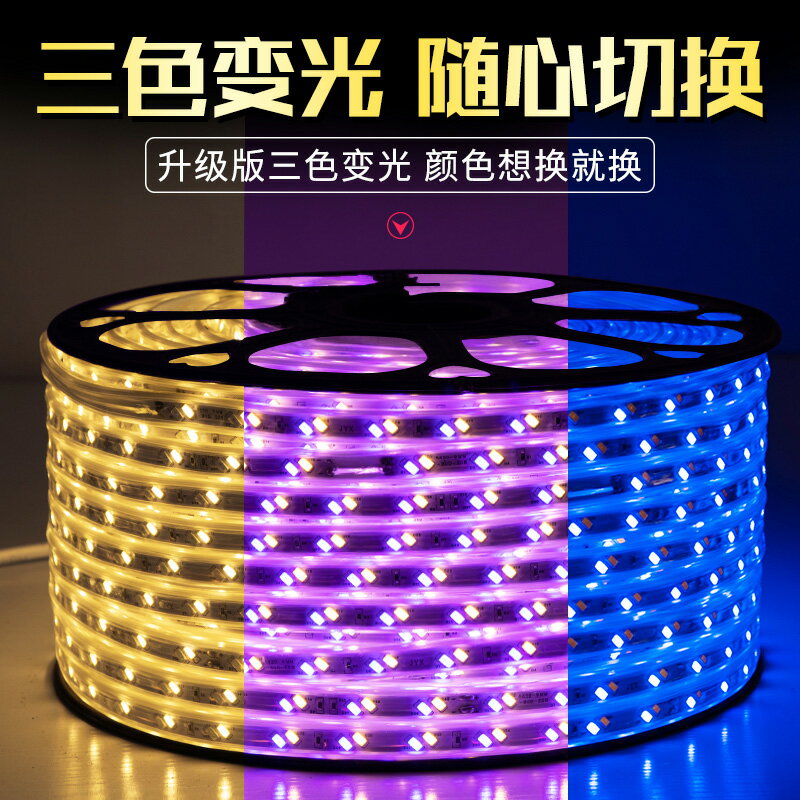 燈帶led三色變色家用220V防水霓虹燈裝飾浪漫創意展示櫃燈條led燈