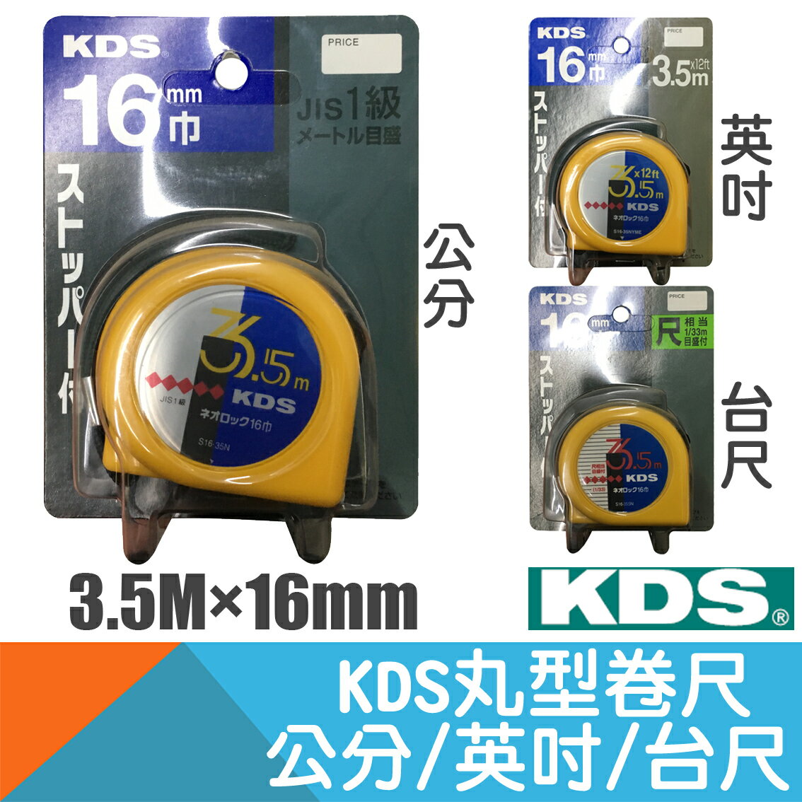 丸型捲尺NEOLOCK 16mm×3.5M 公分/臺尺/英呎【日本KDS】