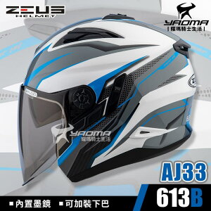ZEUS 安全帽 ZS-613B AJ33 白藍 內置墨鏡 可加下巴 半罩帽 3/4罩 613B 耀瑪騎士機車