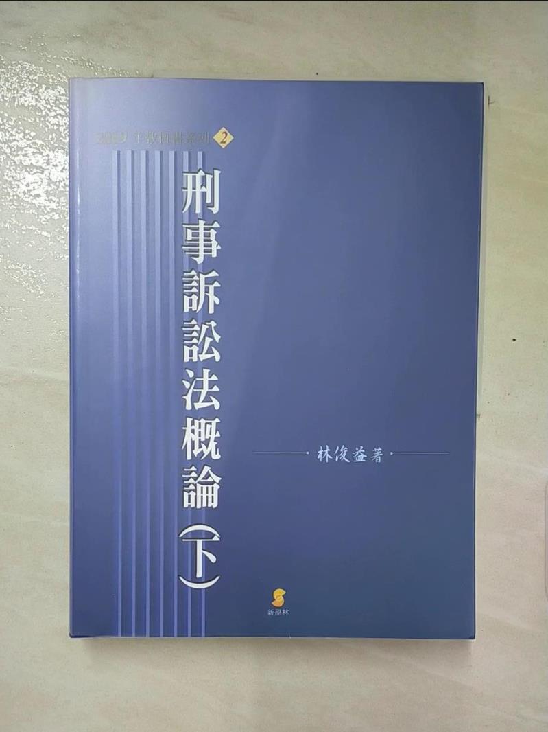 【書寶二手書T7／大學理工醫 KIQ】刑事訴訟法概論 下 (15版) 新學林出版股份有限公司
