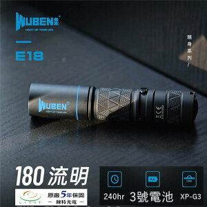 【錸特光電】WUBEN E18 EDC手電筒 180流明 AA筒 3號電池 IP68 防水 CREE XP-G3 LED