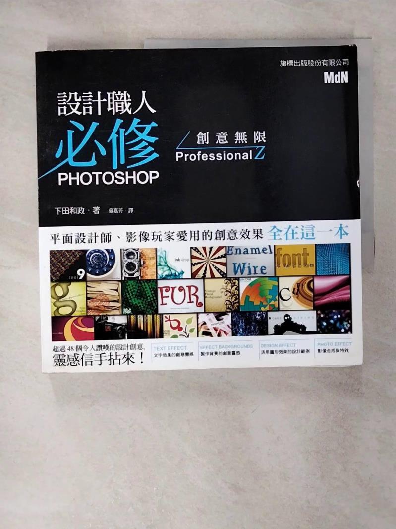 【書寶二手書T2／電腦 KII】設計職人必修- PHOTOSHOP 創意無限 下田和政