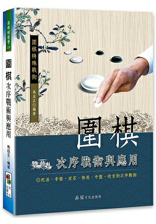 圍棋次序戰術與應用 | 拾書所