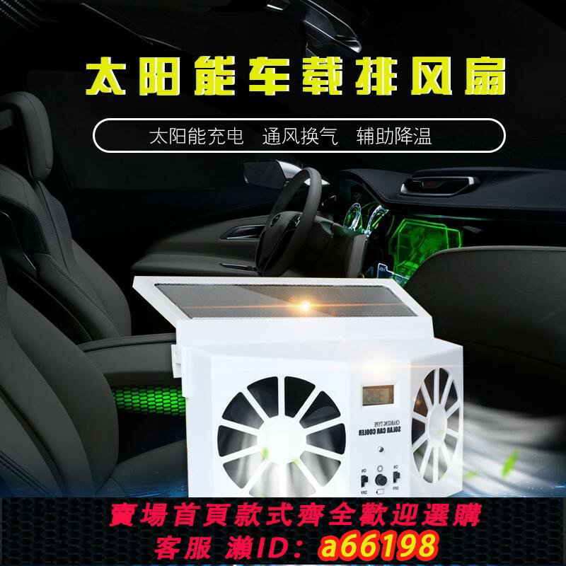 【臺灣公司 可開發票】車載太陽能風扇降溫汽車排扇車排氣換氣扇器散熱內用車窗神器通風
