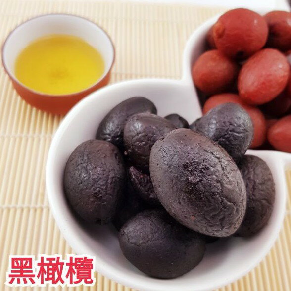 嘗甜頭 化核黑橄欖 200公克 果乾 蜜餞 橄欖 中藥黑化核橄欖 天堂果