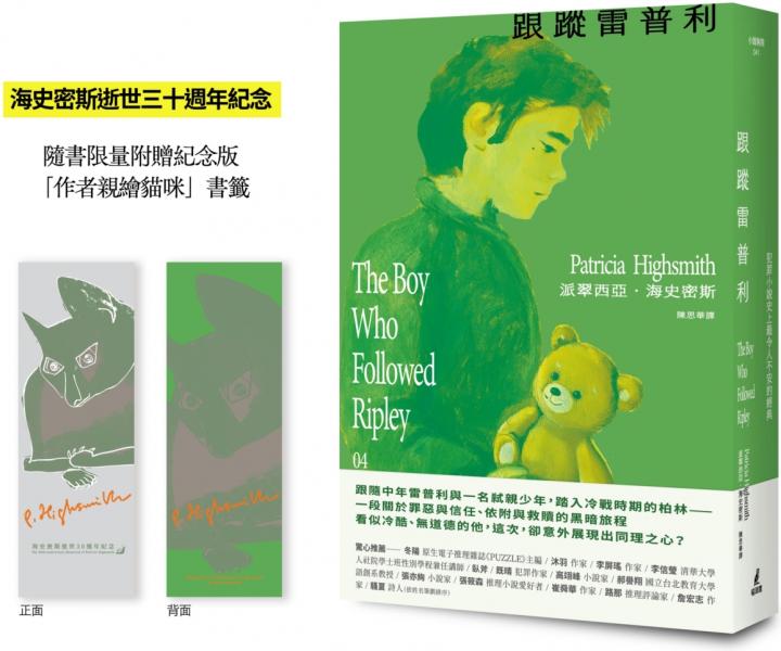 跟蹤雷普利【雷普利系列04】（限量附贈海史密斯逝世30週年紀念版「作者親繪貓咪 」書籤）：犯罪小說史上最令人不安的經典【城邦讀書花園】