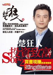 楚狂人投資致富SOP2 | 拾書所