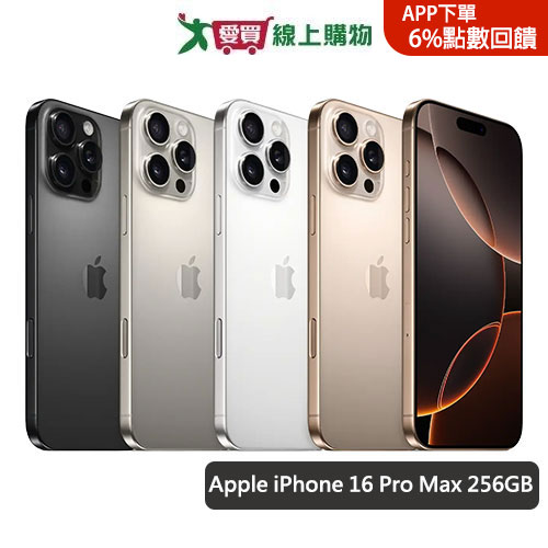 Apple iPhone 16 Pro Max 256GB(黑/白/沙漠色/原色)【預購-依訂單成立順序出貨】【愛買】