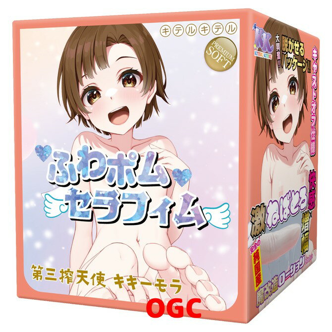 KK。柔軟蓬鬆六翼天使 第三搾天使 奇奇莫拉 情趣用品 飛機杯 自慰器  【OGC株式會社】【本商品含有兒少不宜內容】