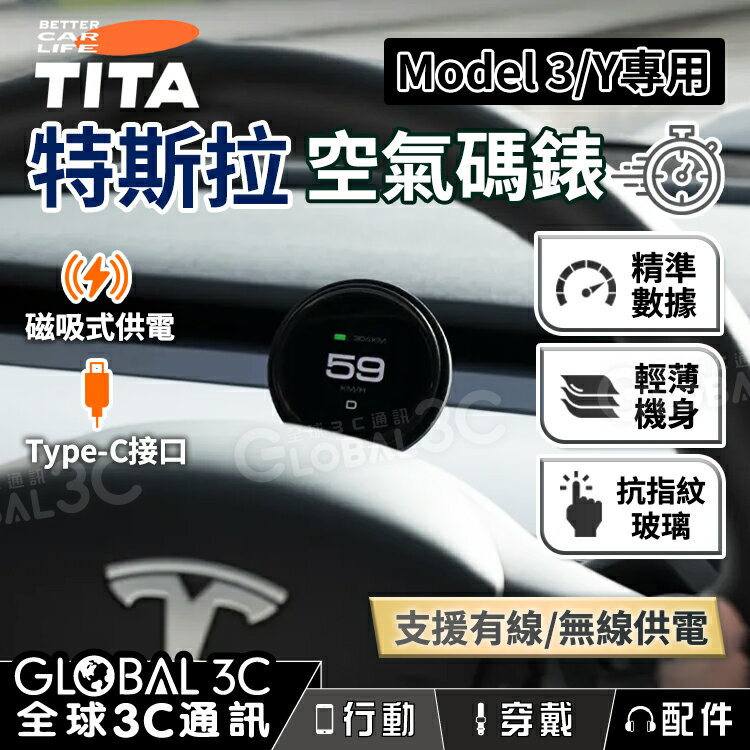 TITA ＂餅＂ 空氣碼錶 特斯拉Model 3/Y 專用 無線磁吸 車速顯示 儀錶盤 汽車支架 配件 Tesla【APP下單4%回饋】