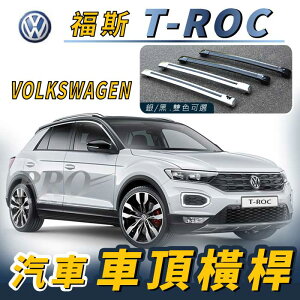 T-ROC TROC T ROC 汽車 車頂 橫桿 行李架 車頂架 旅行架 置物架 福斯 VW