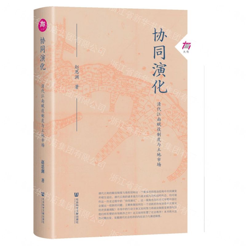 【預購】協同演化(清代江南賦役制度與土地市場)(精)/大有丨天龍圖書簡體字專賣店丨9787522864730 (tl2609)