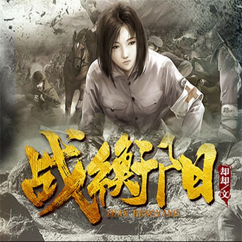 【有聲書】战衡阳 0