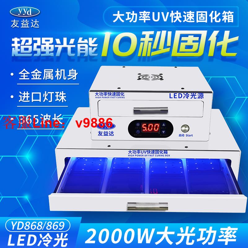 【可開發票】友益達曲屏UV固化燈箱手機貼膜壓屏維修紫外線無影水膠柔性屏烤箱