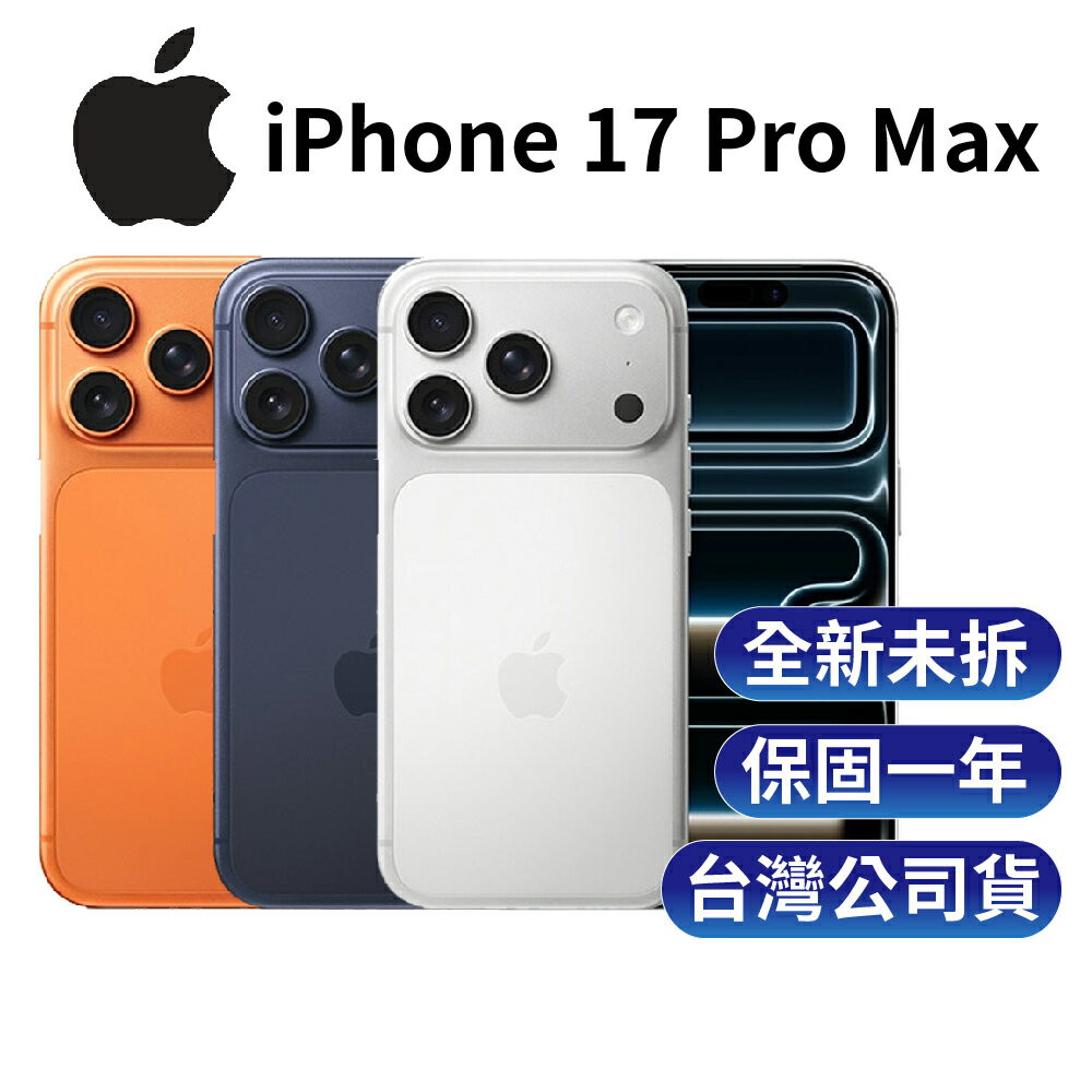 Apple iPhone 17 Pro Max 6.9吋 A19Pro仿生晶片 相機控制