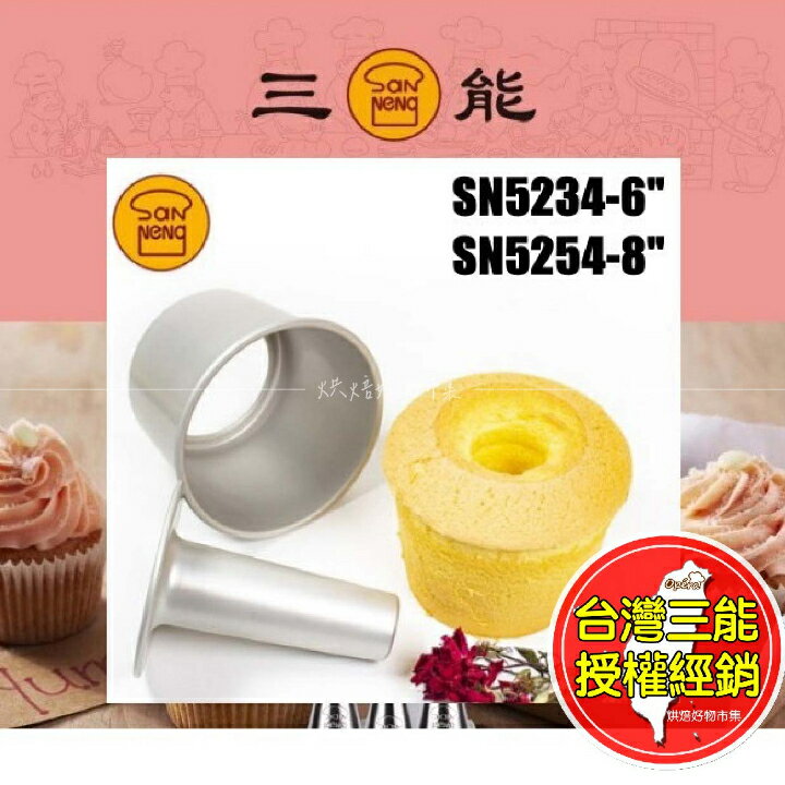 活動日式戚風蛋糕模 蛋糕模 三能 6吋 8吋 SN5234 SN5254 日式 戚風蛋糕模 戚風蛋糕 活底 模具 烘焙