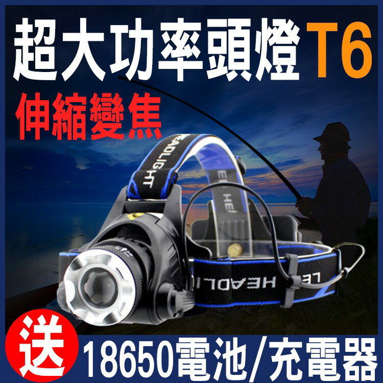 《超強單頭燈》T6 頭燈 LED 頭戴式 伸縮變焦 超強光 超遠射 手電筒 工作燈 登山 露營 釣魚