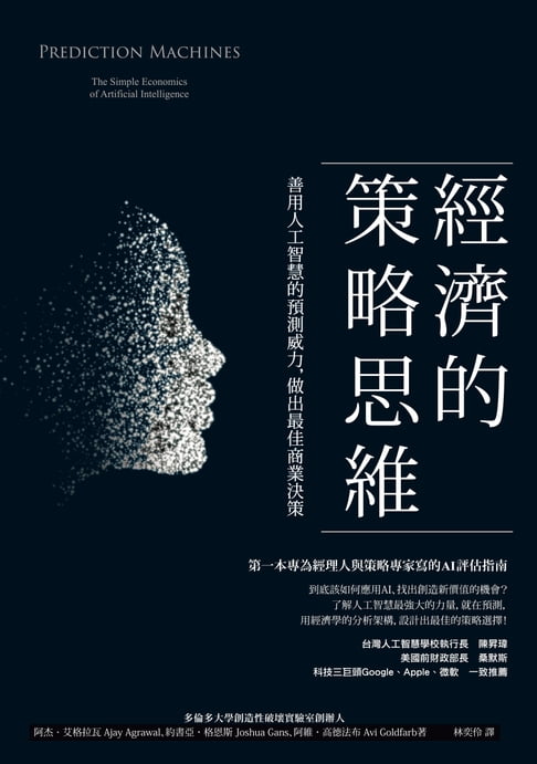 【電子書】AI經濟的策略思維：善用人工智慧的預測威力，做出最佳商業決策 0
