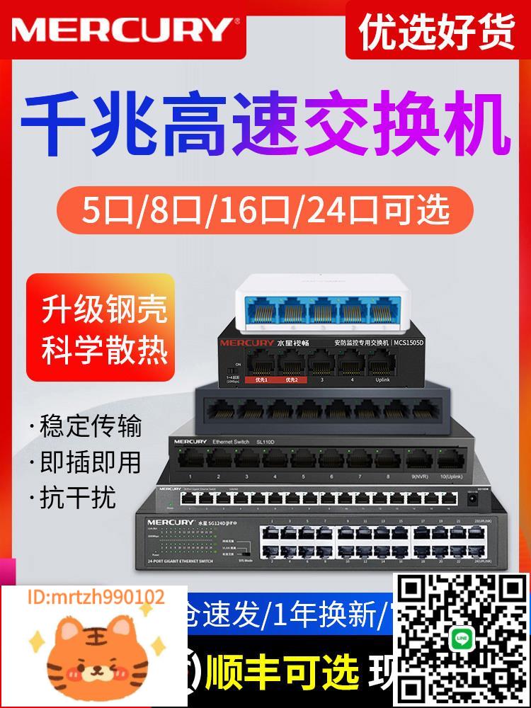 順豐可選】水星千兆交換機5口8口16口24口百兆網路交換器路由器分配器 網線分線分流器POE宿舍家用監控集線器-淘淘屋