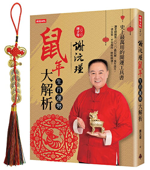 謝沅瑾鼠年生肖運勢大解析──隨書附贈謝沅瑾老師親自開光加持「五帝錢福祿五行掛飾」 0