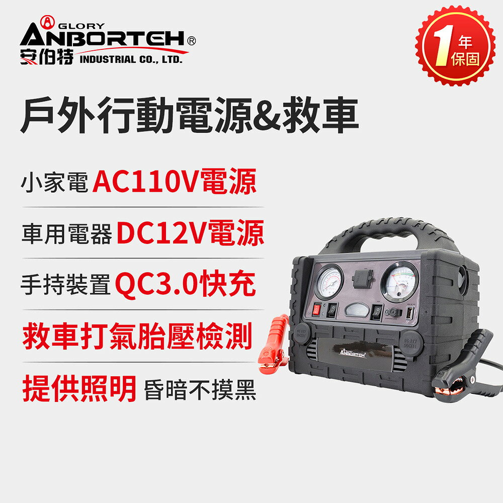 【安伯特】戶外行動電源&救車 (一年保固) 110V 12V QC3.0救車 戶外電源 打氣 照明 露營 防災 停電10Ah升級款