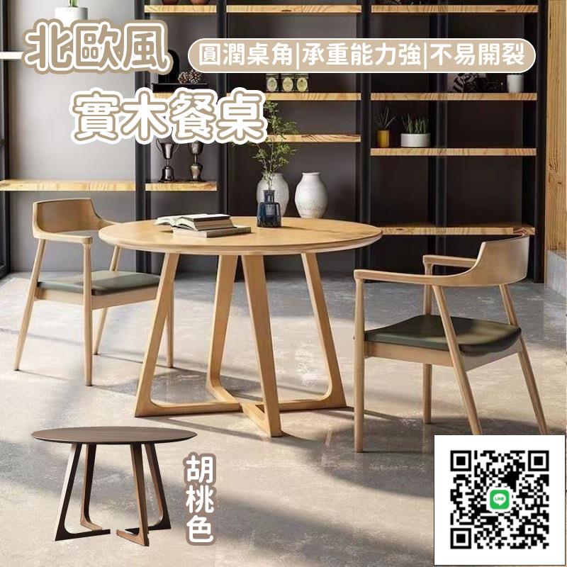【北歐風實木餐桌 宅配免運】實木餐桌 全實木餐桌 小餐桌 家用小戶型圓桌 北歐圓桌 原木圓桌 簡易家用桌椅
