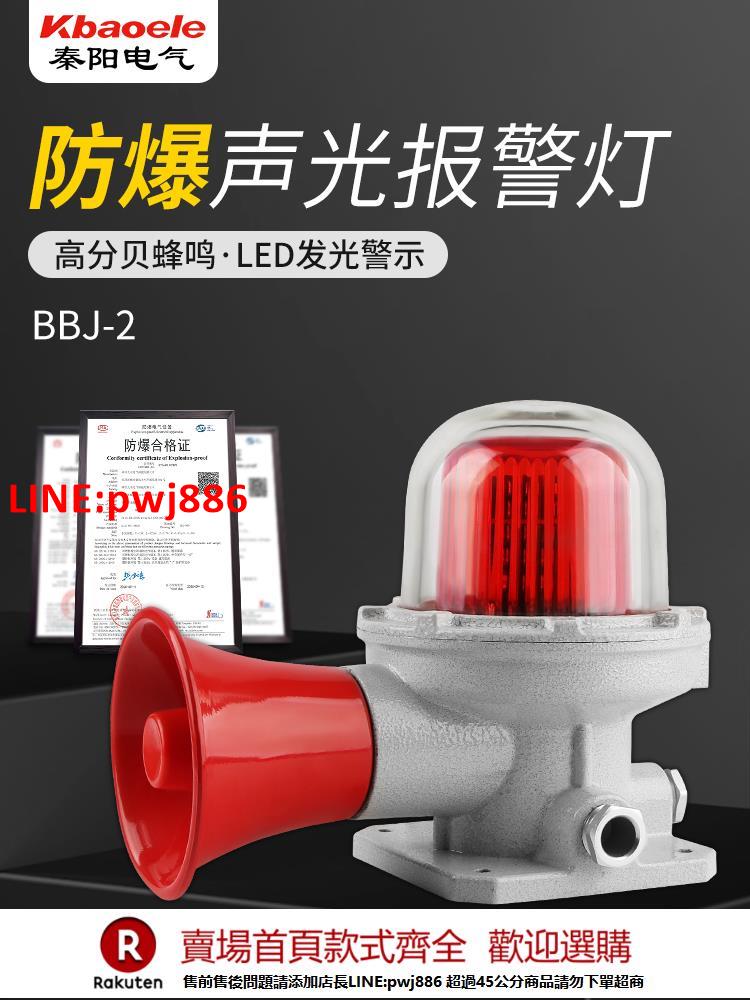 【臺灣公司 優質服務】BBJ-3防爆聲光警報燈220V24V警示器LED聲光訊號燈120分貝報警燈