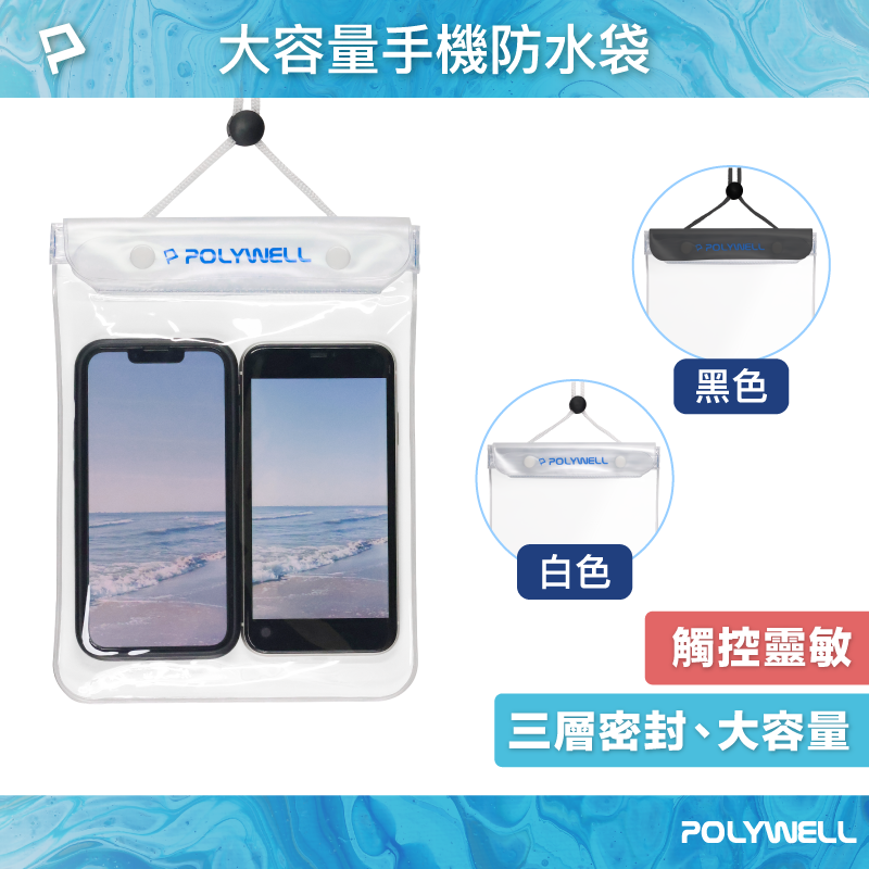 【8%點數】POLYWELL 手機隨身物品防水袋 超大容量 螢幕可操作 防水防沙 多層式防護 適用於海邊 泳池 寶利威爾 台灣現貨【限定樂天APP下單享點數回饋】