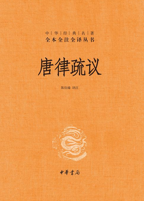 唐律疏议全二册（套装全二册）【電子書】