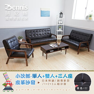 Kojiro小次郎【單+雙+三人座】皮革沙發/復刻沙發/日本熱賣/班尼斯國際名床