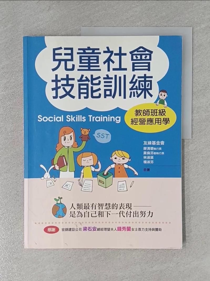 【書寶二手書T1／大學社科_ZF7】兒童社會技能訓練_廖清碧