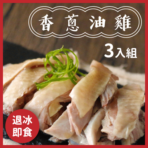 【家BarBar】香蔥油雞三入組 300g/包(退冰即食)