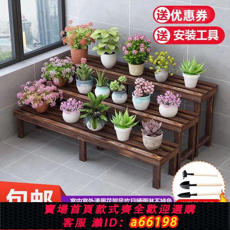 【臺灣公司 可開發票】花架置物架實木碳化階梯多層陽臺落地防腐木室內戶外綠蘿花盆架子